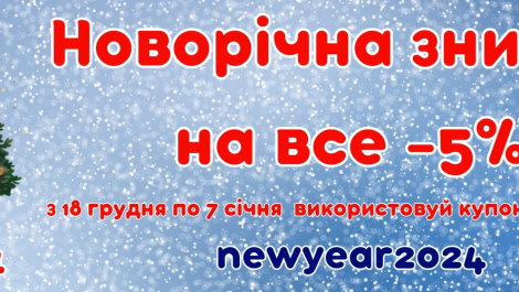 Новорічна знижка на весь товар!